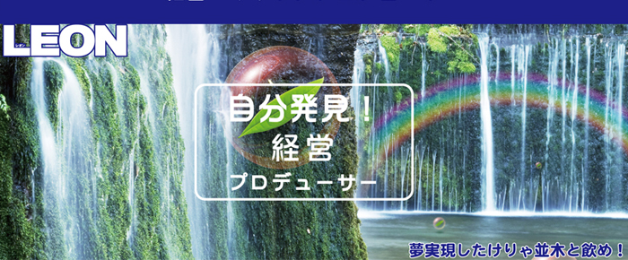 セミナープロモーター　並木　レオン