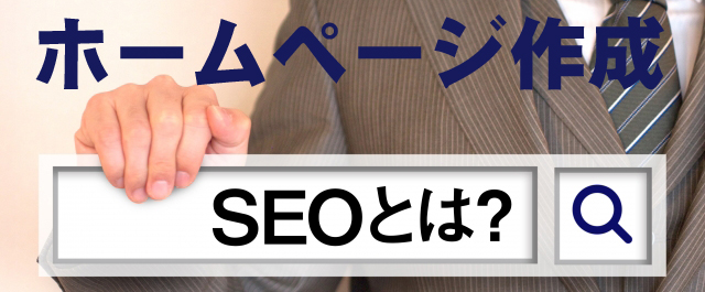 ホームページ作成もお任せください。
