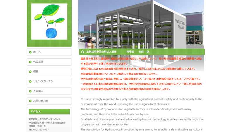 一般社団法人日本水耕栽培推進協議会