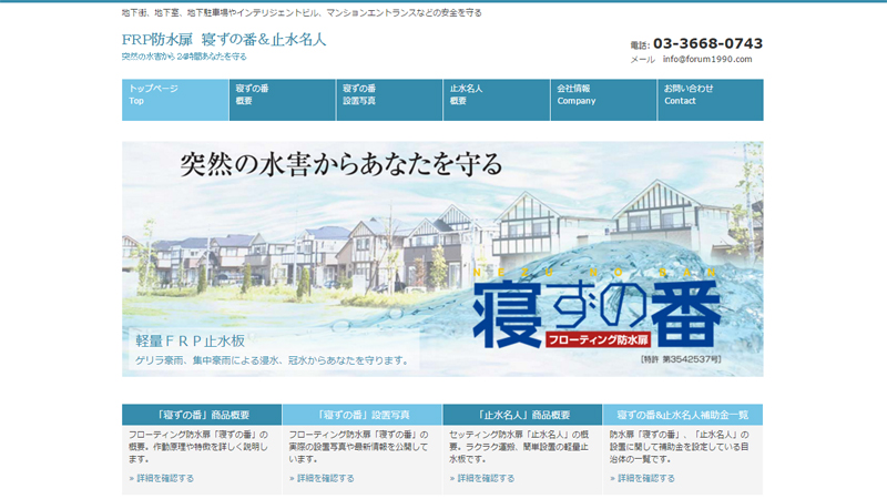 FRP防水扉 寝ずの番&止水名人