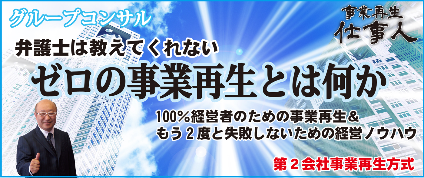 事業再生仕事人