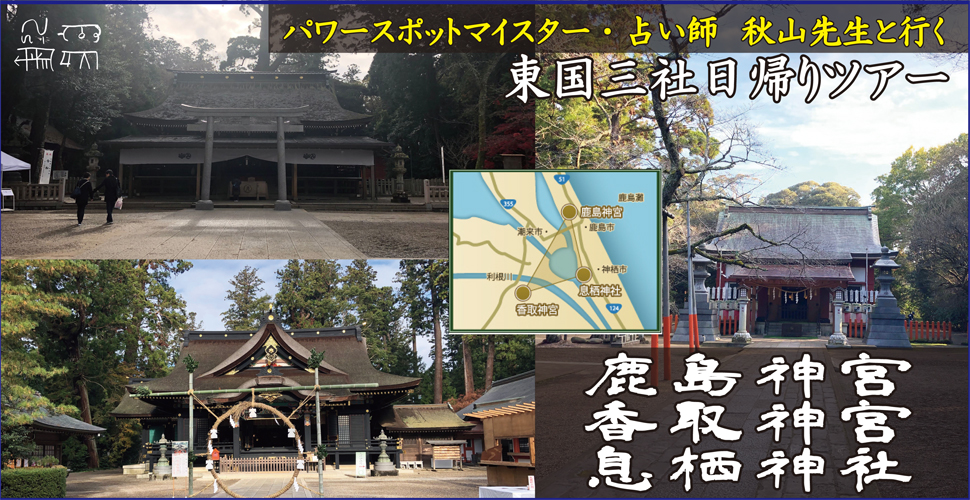 東国三社ツアー