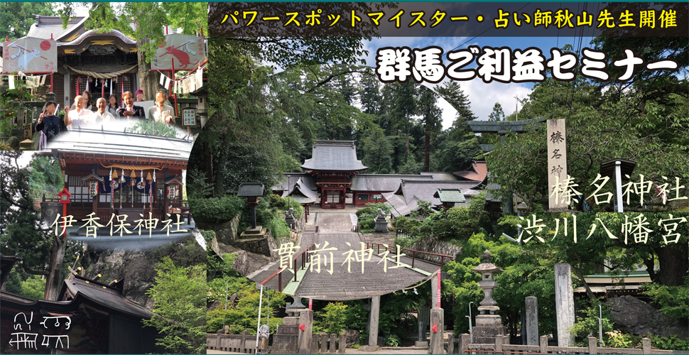 群馬ご利益の旅