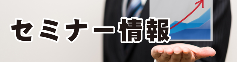 セミナー 並木