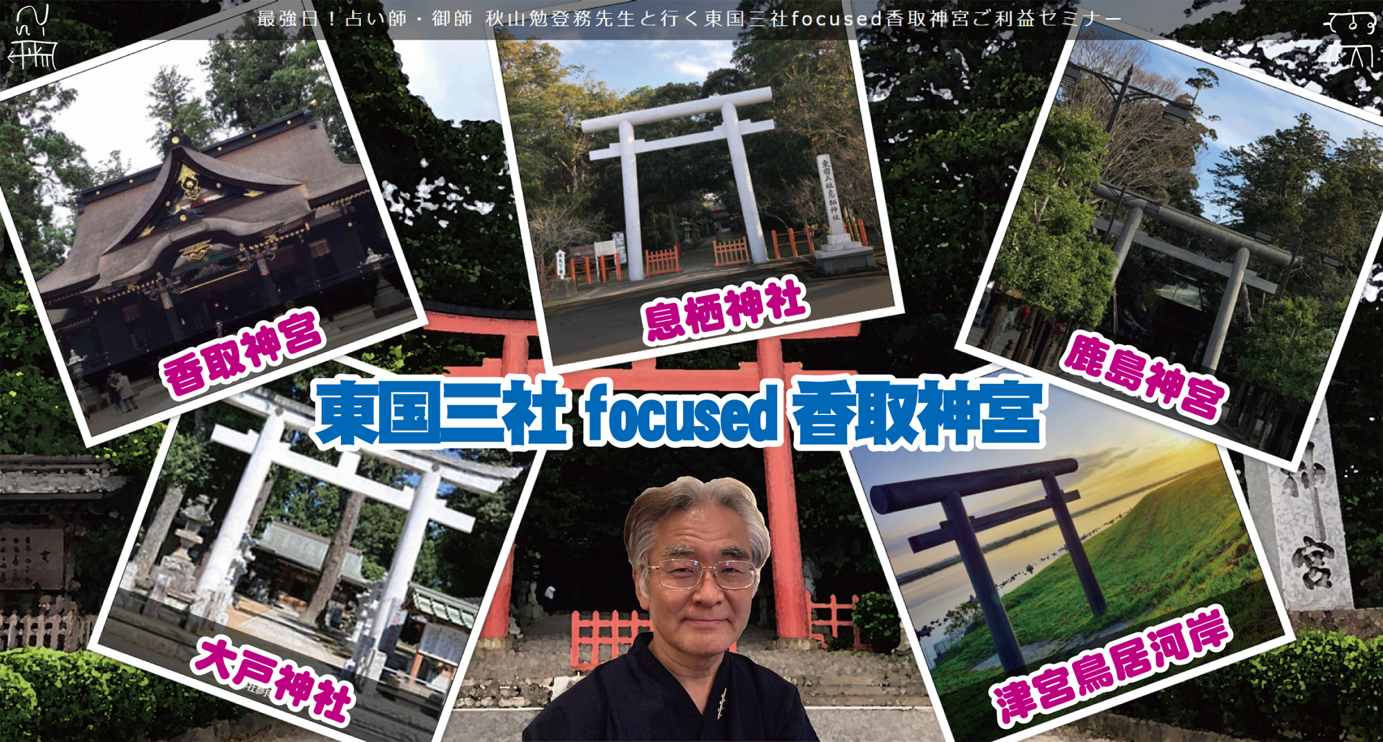 マニアック神社参拝